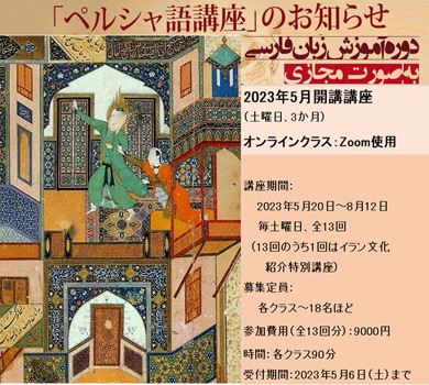 オンライン「ペルシア語講座」2023年５月クラス開講のお知らせ