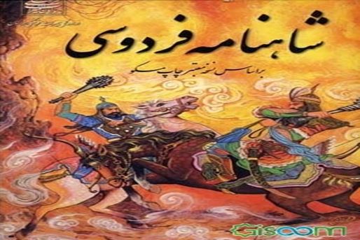 フェルドウスィー作の『シャー・ナーメ』