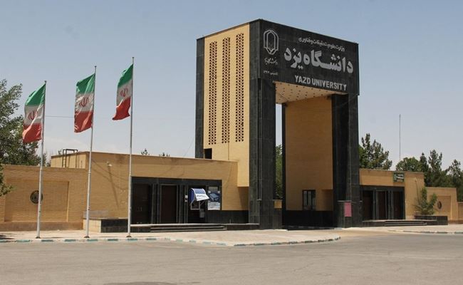 ヤズド大学