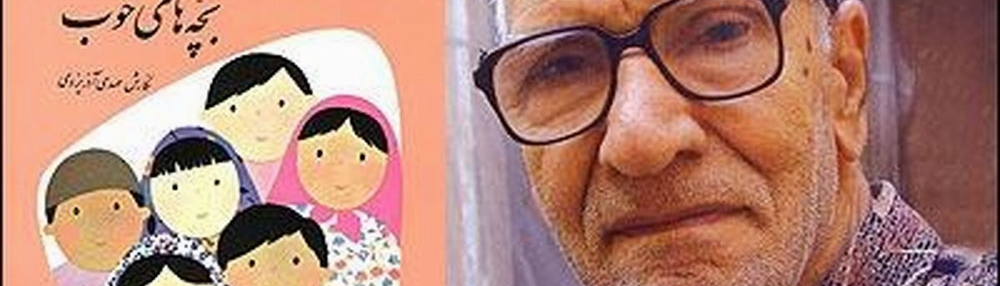 メフディ・アザリャズディ:イランの児童文学と青少年文学の父